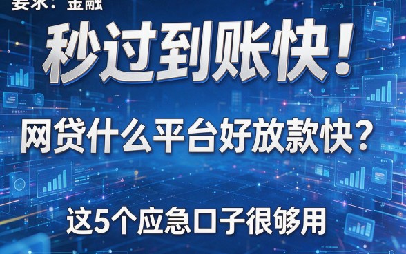 秒过到账快!网贷什么平台好放款快?这5个应急口子很够用