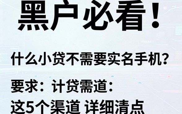 黑户必看!什么小贷不需要实名手机?这5个渠道详细清点