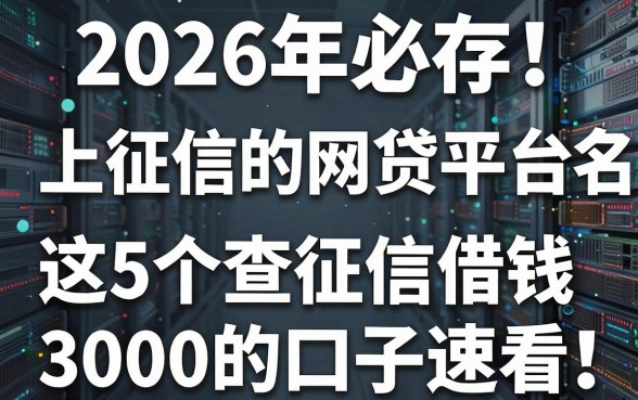 2026年必存!上征信的网贷平台名单更新,这5个查征信借钱3000的口子速看