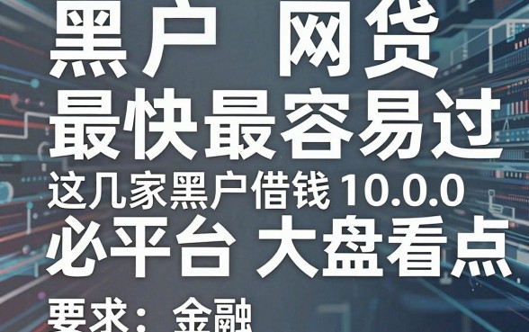 黑户网贷最快最容易过平台大盘点,这几家黑户借钱1000必下app速看