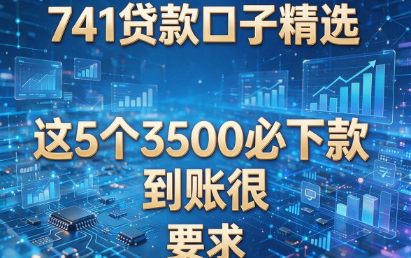 741贷款口子精选:这5个3500必下款,到账很