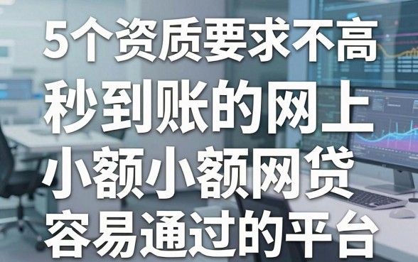 5个资质要求不高、秒到账的网上小额网贷容易通过的平台