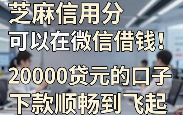 芝麻信用分可以在微信借钱!这5个能贷2000元的口子,下款顺畅到飞起