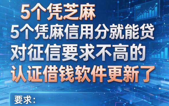 5个凭芝麻信用分就能贷、对征信要求不高的认证借钱软件更新了