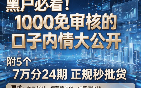 黑户必看！1000免审核的口子内情大公开，附5个7万分24期正规秒批贷