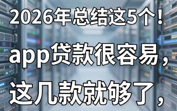 2026年总结这5个!app贷款很容易,缺钱时严选这几款就够了