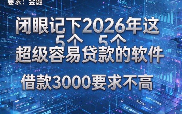 闭眼记下2026年这5个超级容易贷款的软件,借款3000要求不高!