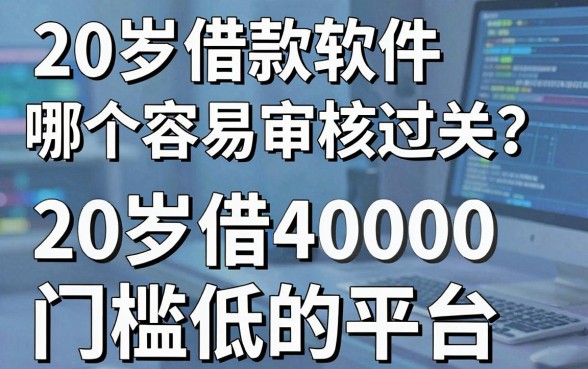 20岁借款软件哪个容易审核过关？推荐5个20岁借40000门槛低的平台