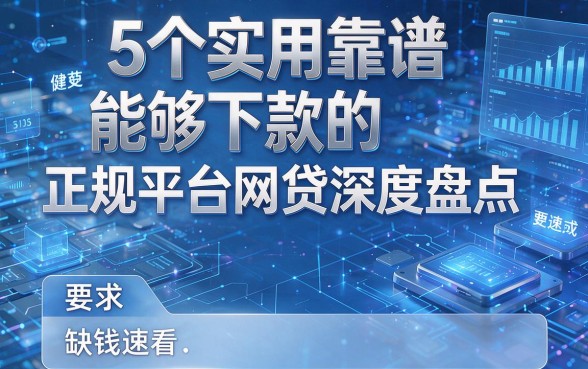 5个实用靠谱、能够下款的正规平台网贷深度盘点,缺钱速看!