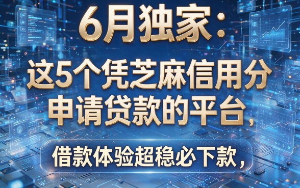 6月独家：这5个凭芝麻信用分申请贷款的平台，借款体验超稳必下款