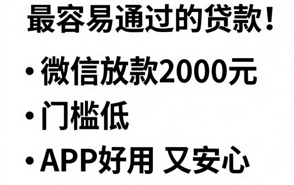 手机最容易通过的贷款!这几家微信放款2000元,门槛低、APP好用又安心