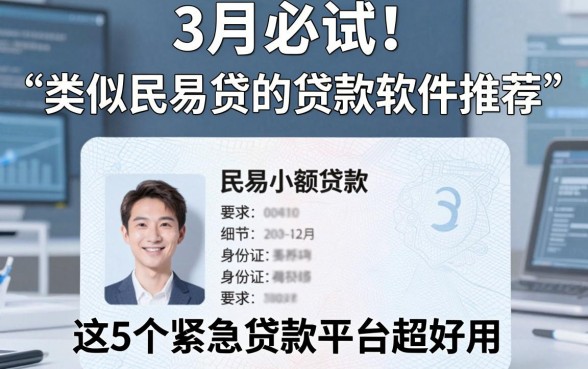 3月必试!类似民易贷的贷款软件推荐,这5个小额贷款身份证紧急贷款平台超好用