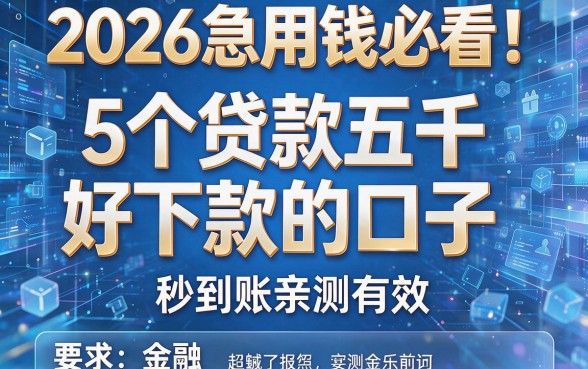 2026急用钱必看！5个贷款五千好下款的口子，秒到账亲测有效