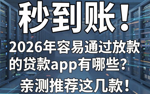 秒到账！2026年容易通过放款快的贷款app有哪些？亲测推荐这几款！