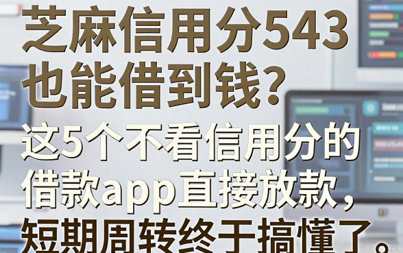 芝麻信用分543也能借到钱？这5个不看信用分的借款app直接放款，短期周转终于搞懂了！