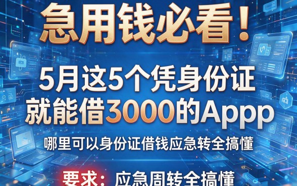 急用钱必看！5月这5个凭身份证就能借3000的App，哪里可以身份证借钱应急周转全搞懂