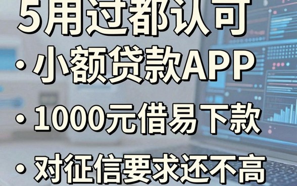 5个用过都认可的小额贷款APP,1000元借款容易下款、对征信要求还不高