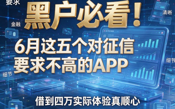 黑户必看！6月这五个对征信要求不高的APP，借到四万实际体验真顺心