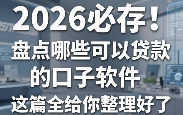 2026必存!盘点哪些可以贷款的口子软件,这篇全给你整理好了