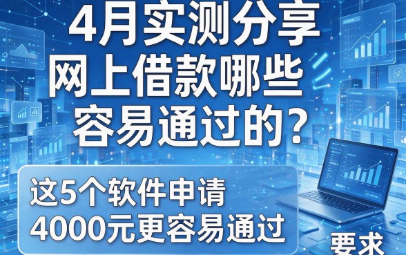 4月实测分享:网上借款哪些容易通过的?这5个软件申请4000元更容易通过