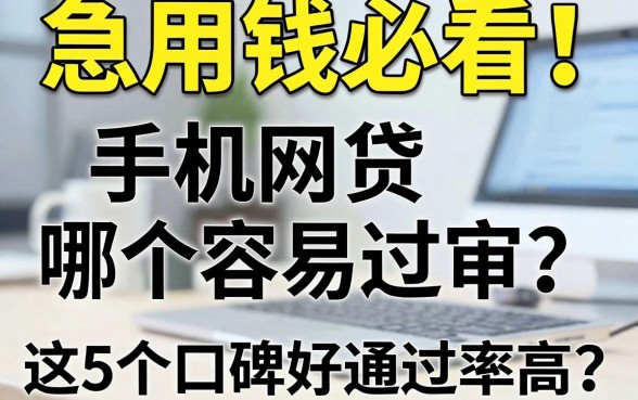 急用钱必看!手机网贷哪个容易过审?这5个口碑好通过率高