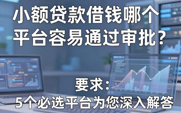 小额贷款借钱哪个平台容易通过审批?这5个必选平台为您深入解答