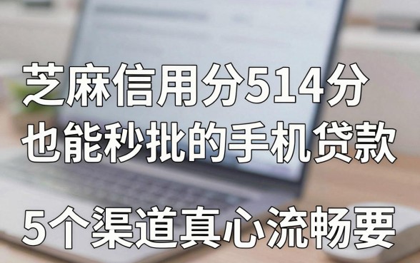 芝麻信用分514分也能秒批的手机贷款,这5个渠道真心流畅!