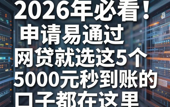 2026年必看!申请易通过的网贷就选这5个,5000元秒到账的口子都在这里