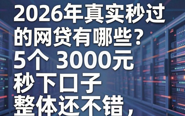 2026年真实秒过的网贷有哪些?这5个3000元秒下口子整体还不错