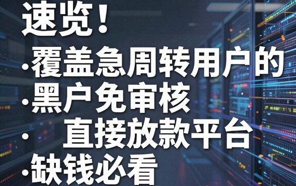 速览!5个覆盖急周转用户的黑户免审核直接放款平台,缺钱必看