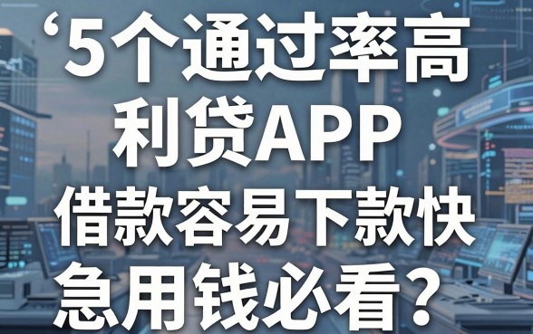 5个通过率高利息低的网贷APP,借款容易下款快,急用钱必看!