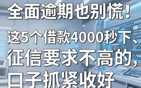 全面逾期也别慌！这5个借款4000秒下、征信要求不高的口子抓紧收好