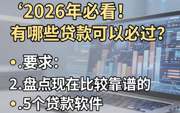 2026年必看!有哪些贷款可以必过?盘点现在比较靠谱的5个贷款软件