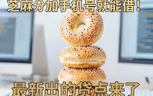 芝麻分加手机号就能借!最新出的贷款app盘点来了