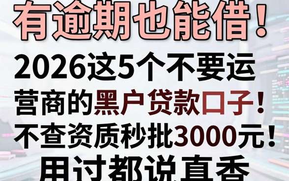 有逾期也能借！2026这5个不要运营商的黑户贷款口子，不查资质秒批3000元，用过都说真香