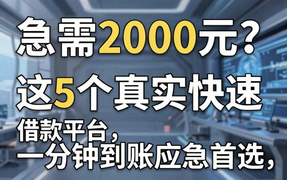 急需2000元?这5个真实快速借款平台,一分钟到账应急首选!
