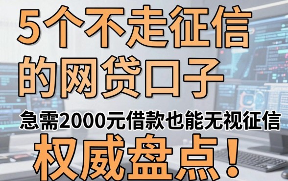 5个不走征信的网贷口子权威盘点!急需2000元借款也能无视征信