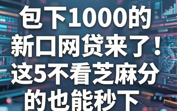包下1000的新口子网贷来了!这5个不看芝麻分的也能秒下