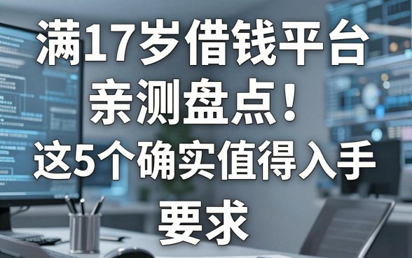 满17岁借钱平台亲测盘点：这5个确实值得入手！
