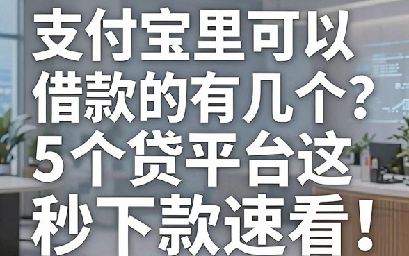 支付宝里可以借款的有几个?这5个贷款平台秒下款速看