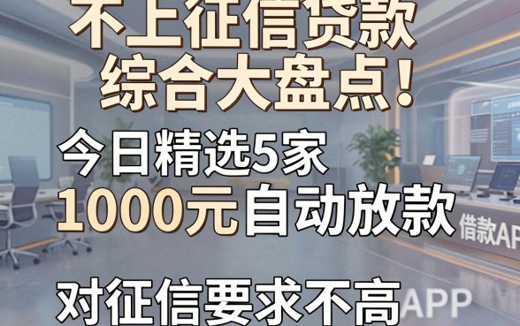 不上征信贷款综合大盘点!今日精选5家1000元自动放款、对征信要求不高的借款APP