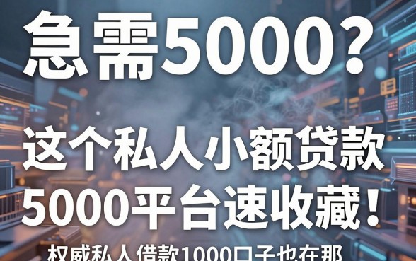 急需5000?这5个私人小额贷款5000平台速收藏!权威私人借款1000口子也在这