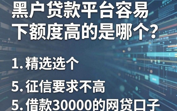 黑户贷款平台容易下额度高的是哪个?精选5个征信要求不高、借款30000的网贷口子