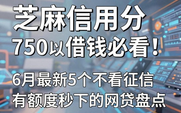 芝麻信用分750以上借钱必看!6月最新5个不看征信、有额度秒下的网贷盘点