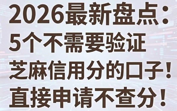 2026最新盘点：5个不需要验证芝麻信用分的口子，直接申请不查分！