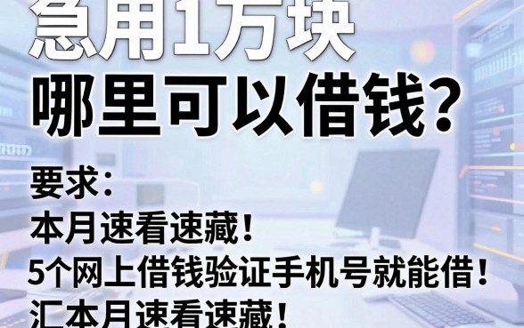 急用1万块哪里可以借钱？本月速看速藏！汇总5个网上借钱验证手机号就能借