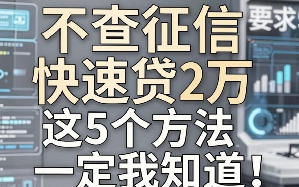 不查征信快速贷2万,这5个方法一定要知道!