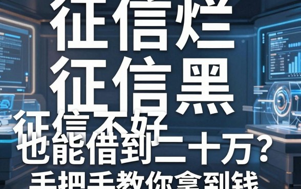征信烂、征信黑、征信不好也能借到二十万?这5个平台实测,手把手教你拿到钱!
