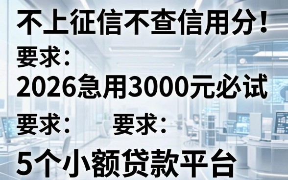 不上征信不查信用分!2026急用3000元必试的5个小额贷款平台