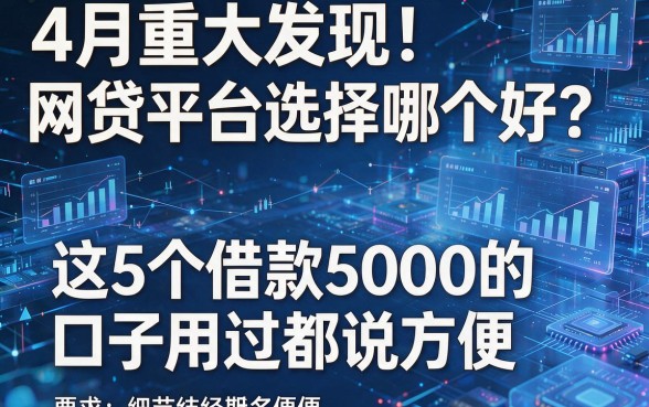 4月重大发现!网贷平台选择哪个好?这5个借款5000的口子用过都说方便